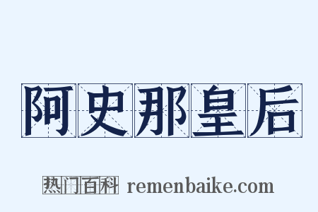 阿史那皇后是什么意思的图片